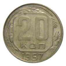 Монета 20 копеек 1957 года (аверс)
