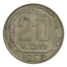 Монета 20 копеек 1957 года (аверс)