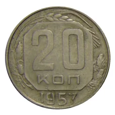 Монета 20 копеек 1957 года (аверс)