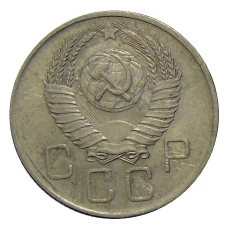 Монета 20 копеек 1957 года (реверс)
