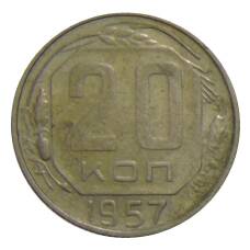 Монета 20 копеек 1957 года (аверс)