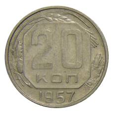 Монета 20 копеек 1957 года (аверс)