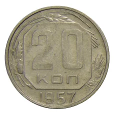 Монета 20 копеек 1957 года (аверс)