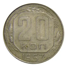 Монета 20 копеек 1957 года (аверс)