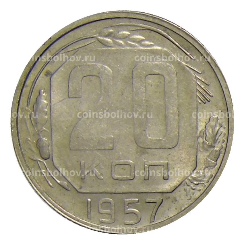 Монета 20 копеек 1957 года