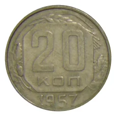 Монета 20 копеек 1957 года (аверс)