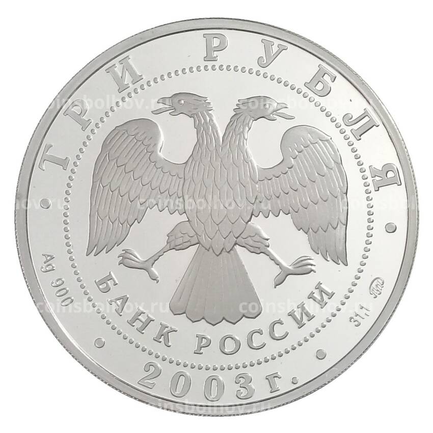 Монета 3 рубля 2003 года ММД «Знаки зодиака — Лев» (вид 2)