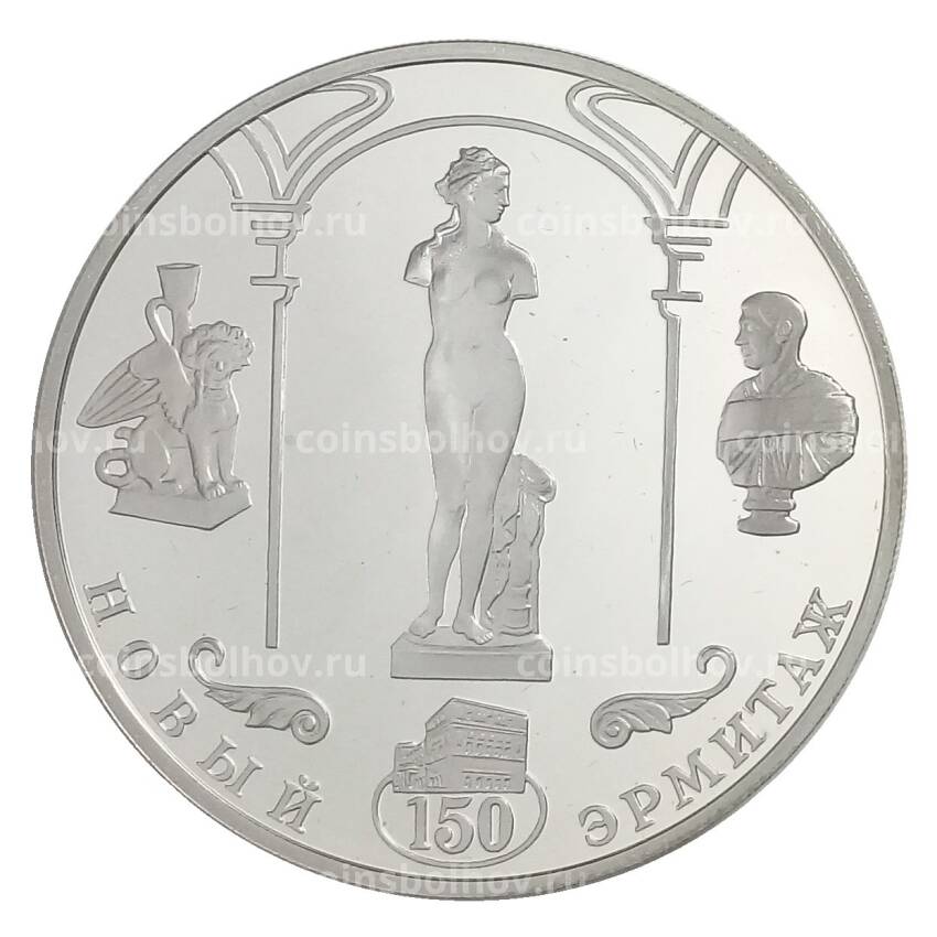 Монета 3 рубля 2002 года СПМД — 150 лет Новому Эрмитажу