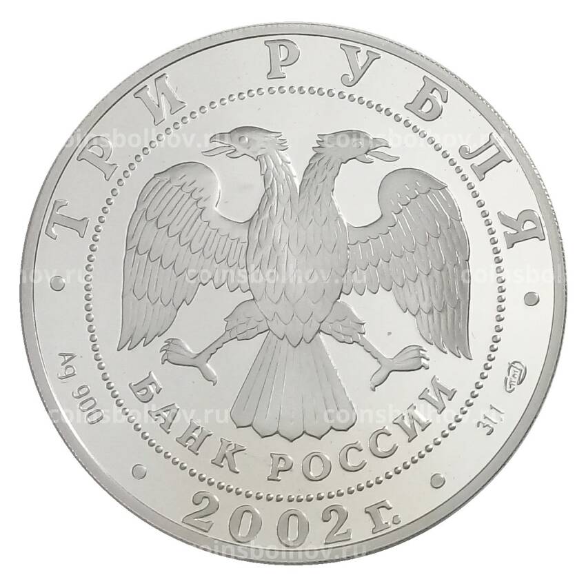 Монета 3 рубля 2002 года СПМД — 150 лет Новому Эрмитажу (вид 2)