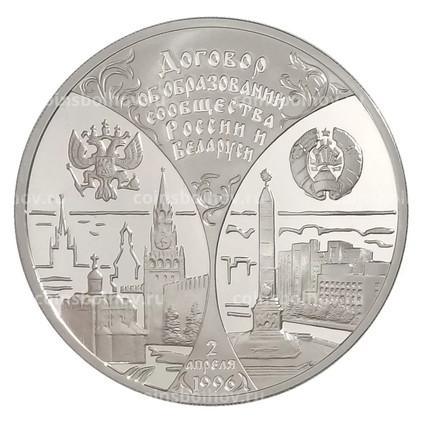 Монета 3 рубля 1997 года ММД — Годовщина договора об образовании сообщества России и Беларуси