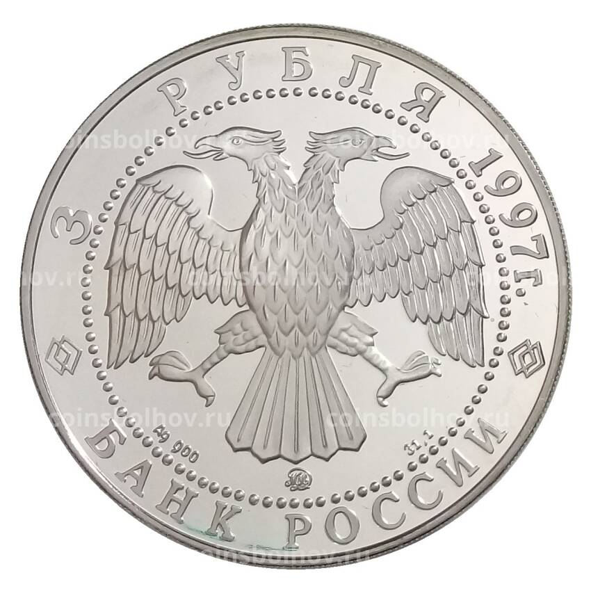 Монета 3 рубля 1997 года ММД — Годовщина договора об образовании сообщества России и Беларуси (вид 2)