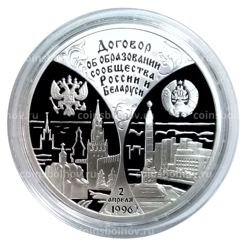 Монета 3 рубля 1997 года ММД — Годовщина договора об образовании сообщества России и Беларуси (вид 3)