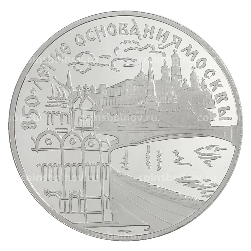 Монета 3 рубля 1997 года ЛМД «850 лет Москве — Кремль и Храм Христа Спасителя»