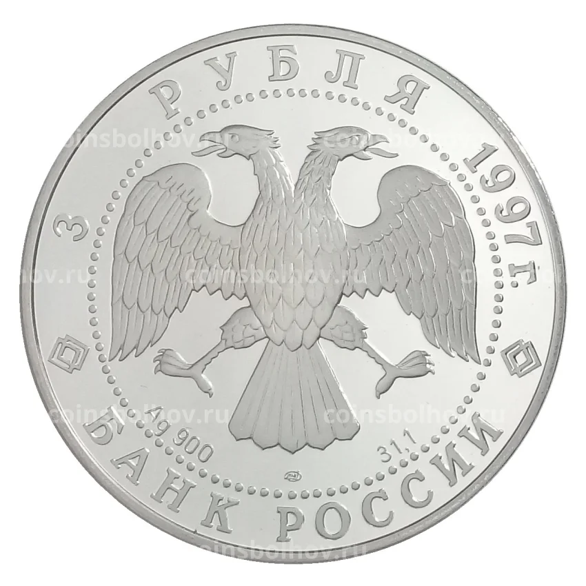Монета 3 рубля 1997 года ЛМД «850 лет Москве — Кремль и Храм Христа Спасителя» (вид 2)
