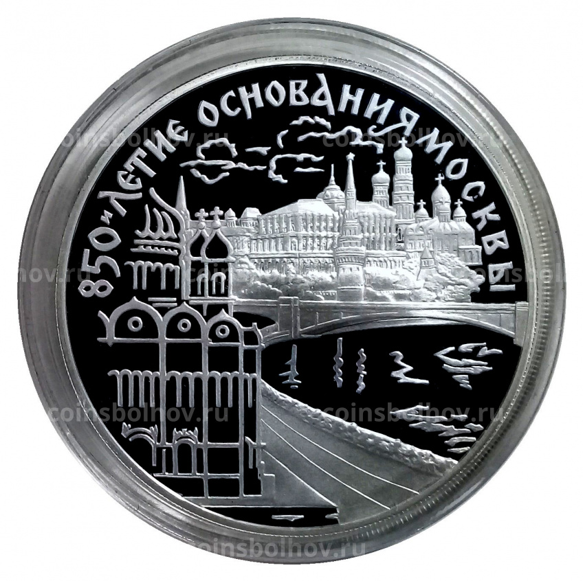 Монета 3 рубля 1997 года ЛМД «850 лет Москве — Кремль и Храм Христа Спасителя» (вид 3)
