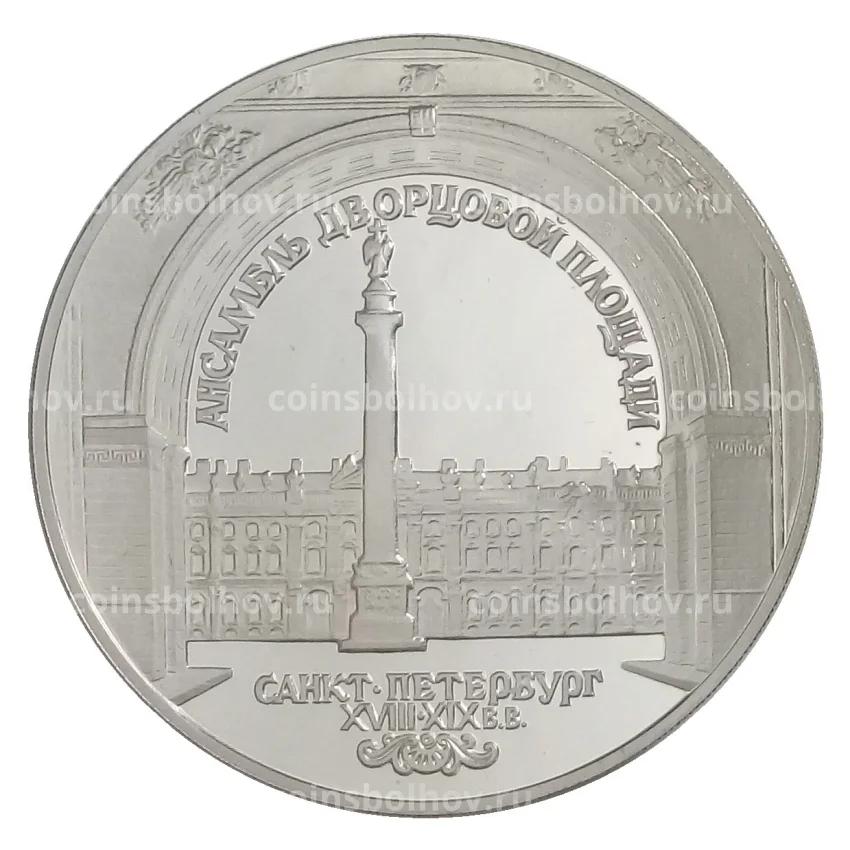 Монета 3 рубля 1996 года ЛМД «Памятники архитектуры России — Зимний дворец в Санкт-Петербурге»