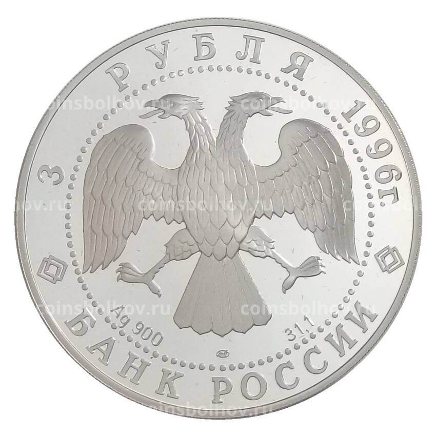 Монета 3 рубля 1996 года ЛМД «Памятники архитектуры России — Зимний дворец в Санкт-Петербурге» (вид 2)