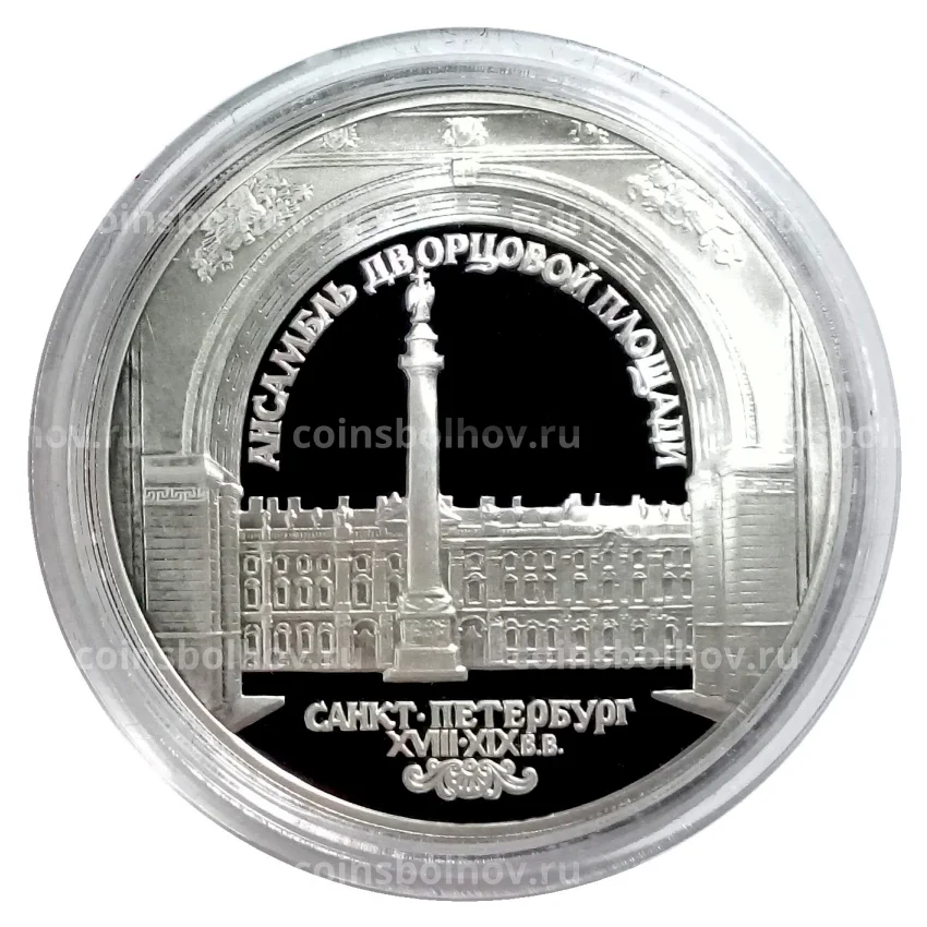 Монета 3 рубля 1996 года ЛМД «Памятники архитектуры России — Зимний дворец в Санкт-Петербурге» (вид 3)