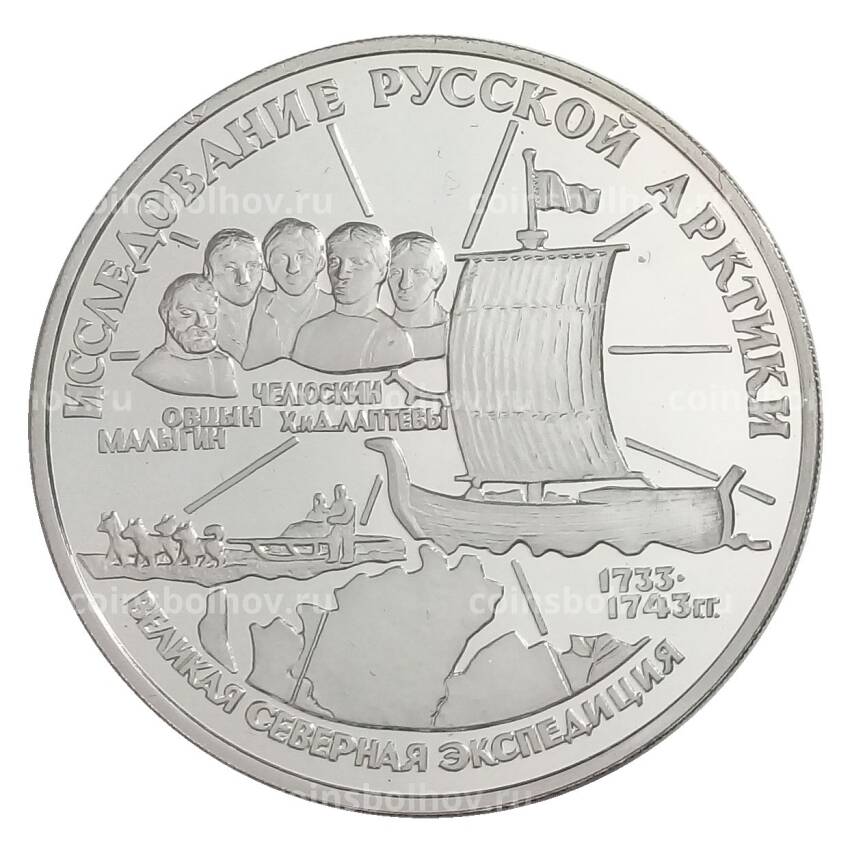 Монета 3 рубля 1995 года ЛМД «Исследование Русской Арктики — Великая северная экспедиция»