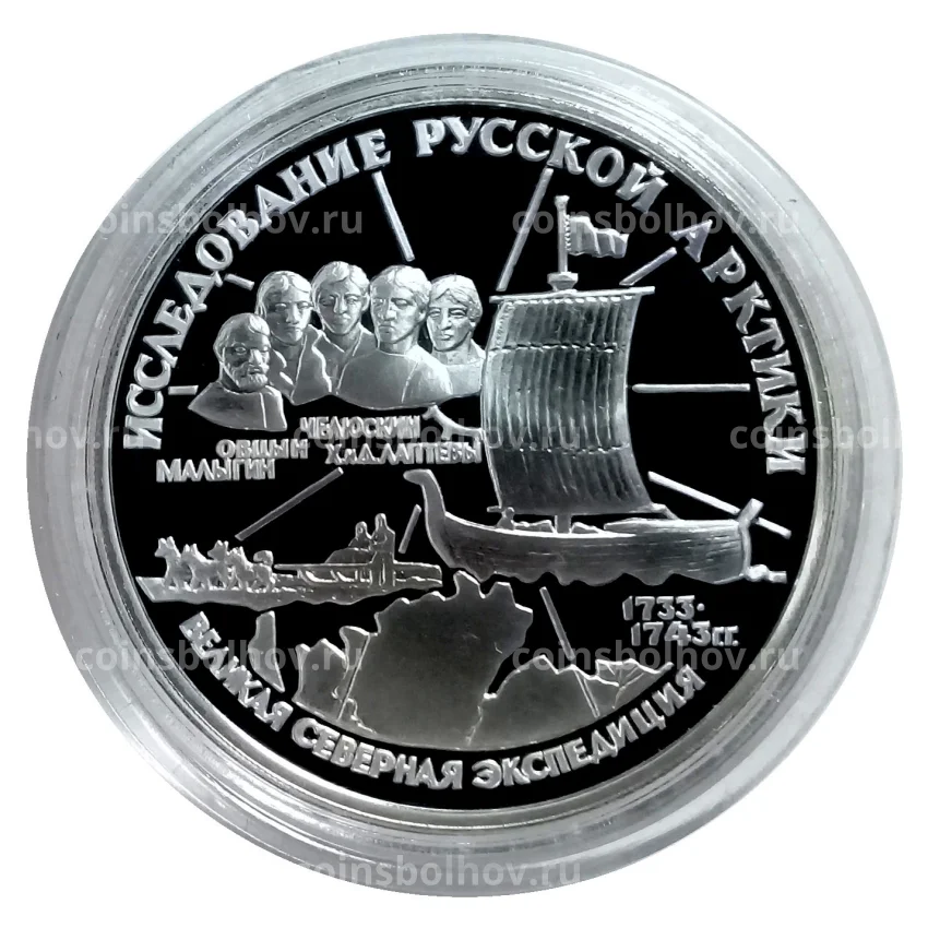 Монета 3 рубля 1995 года ЛМД «Исследование Русской Арктики — Великая северная экспедиция» (вид 3)
