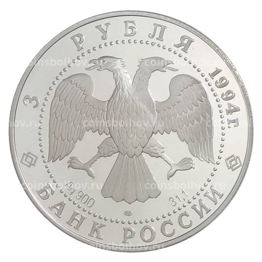 Монета 3 рубля 1994 года ЛМД «Памятники архитектуры России — Рязанский кремль» (вид 2)