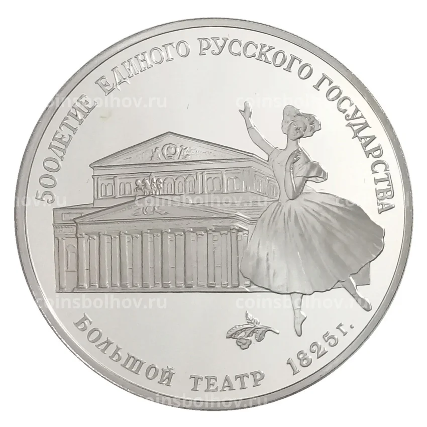 Монета 3 рубля 1991 года ЛМД «500 лет единому русскому государству — Большой театр в Москве»