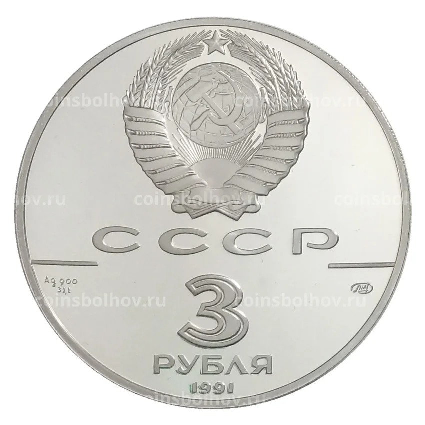 Монета 3 рубля 1991 года ЛМД «500 лет единому русскому государству — Большой театр в Москве» (вид 2)
