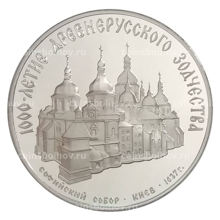 Монета 3 рубля 1988 года ММД «1000 лет Древнерусскому зодчеству — Софийский собор»