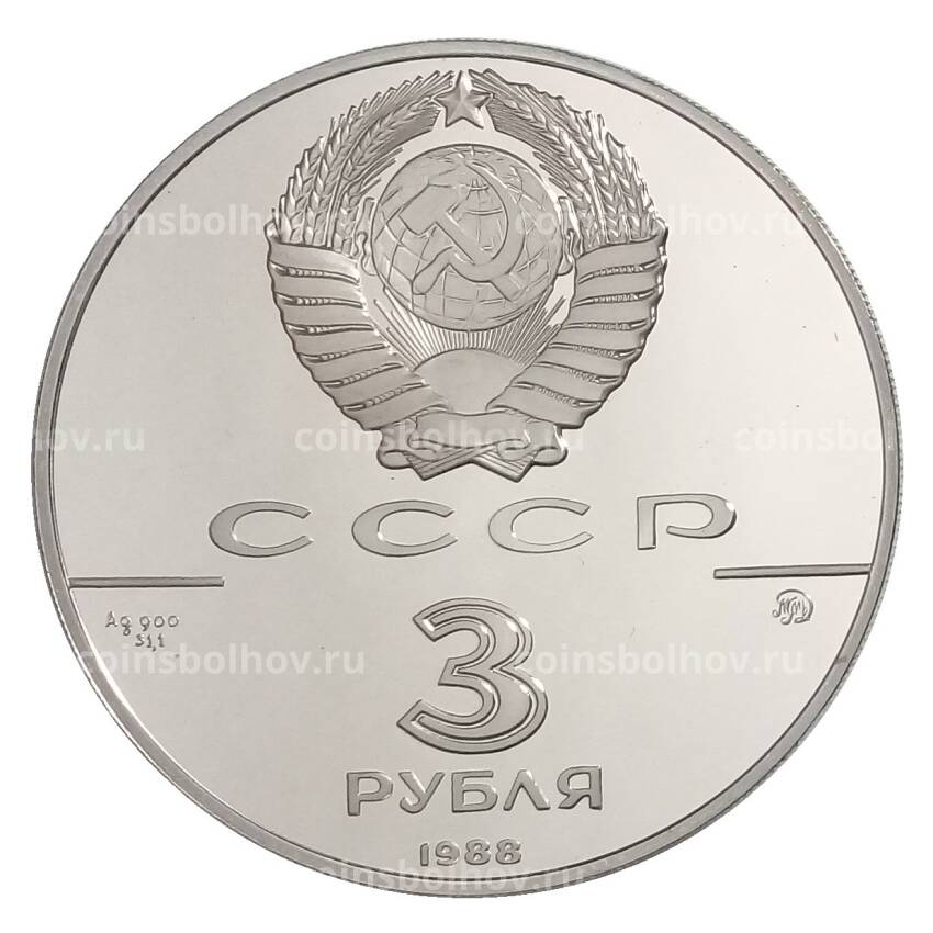 Монета 3 рубля 1988 года ММД «1000 лет Древнерусскому зодчеству — Софийский собор» (вид 2)