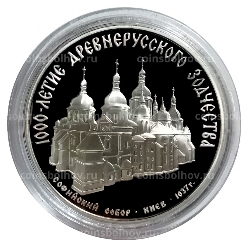 Монета 3 рубля 1988 года ММД «1000 лет Древнерусскому зодчеству — Софийский собор» (вид 3)