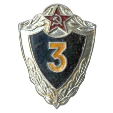 Значок Солдатская классность — 3 класс