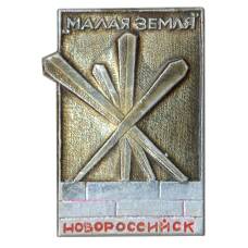 Значок Новороссийск — «Малая земля»