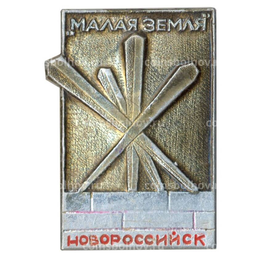 Значок Новороссийск — «Малая земля»