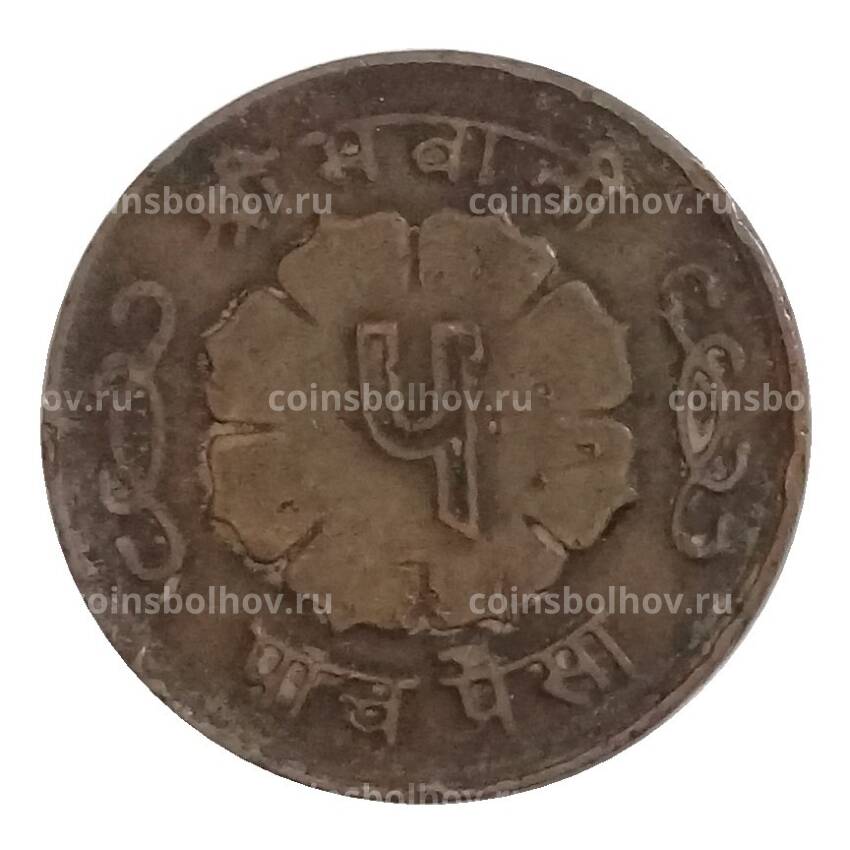Монета 5 пайс 1965 года Непал (вид 2)