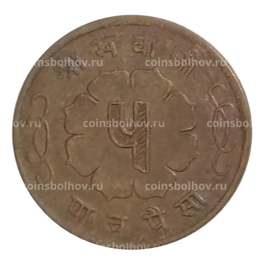 Монета 5 пайс 1963 года Непал (вид 2)