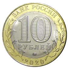 Монета 10 рублей 2020 года ММД Российская Федерация — Рязанская область (реверс)