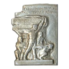 Значок «Юным героям обороны города Ленина»