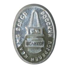 Значок Шелихов (аверс)