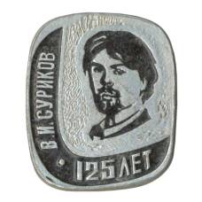 Значок В.И. Суриков — 125 лет со дня рождения (аверс)