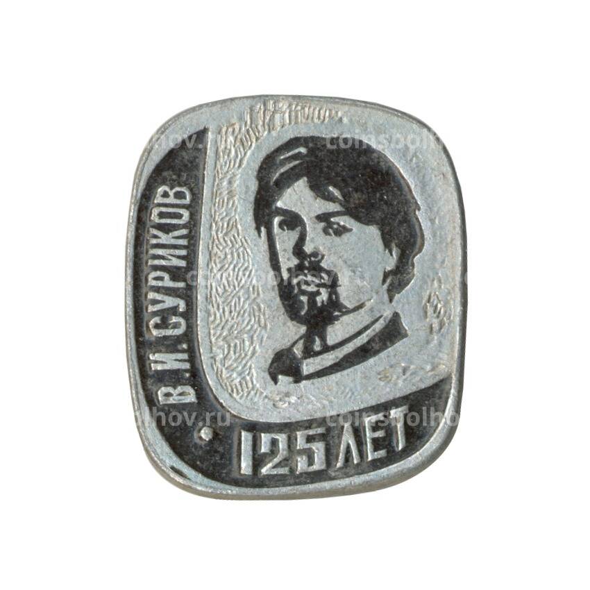 Значок В.И. Суриков — 125 лет со дня рождения