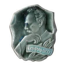 Значок Иван Франко (аверс)