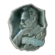 Значок Иван Франко