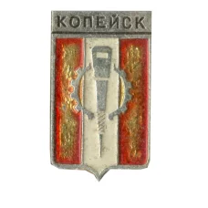 Значок Копейск (аверс)
