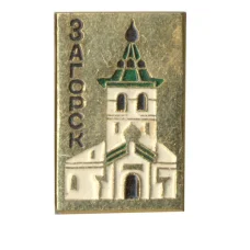 Значок Загорск (аверс)