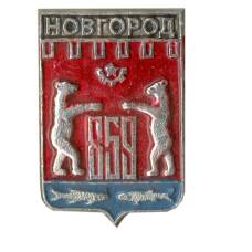 Значок Новгород