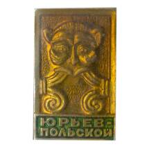 Значок Юрьев-Польский