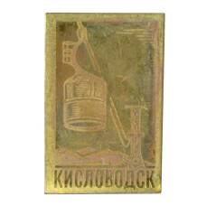 Значок Кисловодск