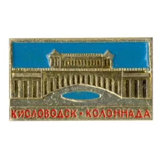 Значок Кисловодск — Колоннада