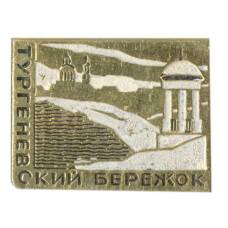 Значок Тургеневский бережок