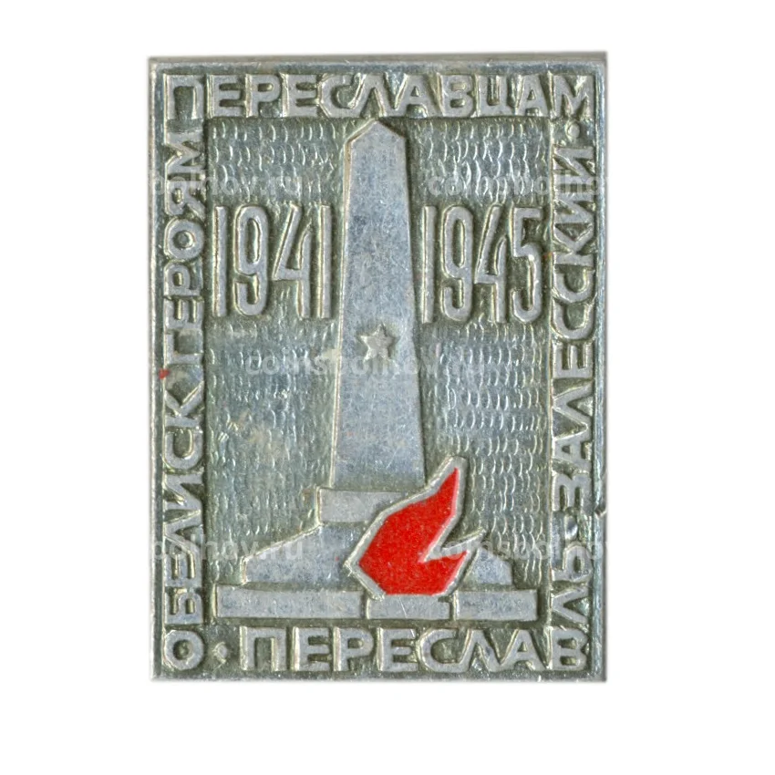 Значок  Переяславль-Залесский — Обелиск героям Переславцам